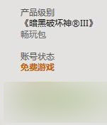 暗黑3国服无限畅玩包购买后账号免费状态解决方法.jpg 暗黑3国服无限畅玩包购后显示免费?原因详解