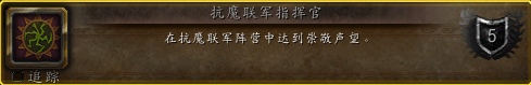 魔兽世界抗魔联军声望快速提升方法大全(必看)
