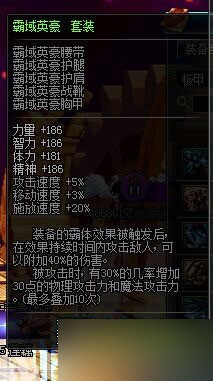 DNF霸域英豪套装改版前后属性对比英雄套加强了多少？一看便知