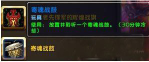魔兽世界寄魂战鼓获取攻略，wow中如何获得寄魂战鼓