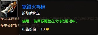 魔兽世界6.0探寻镀银火鸡枪的独特获取途径