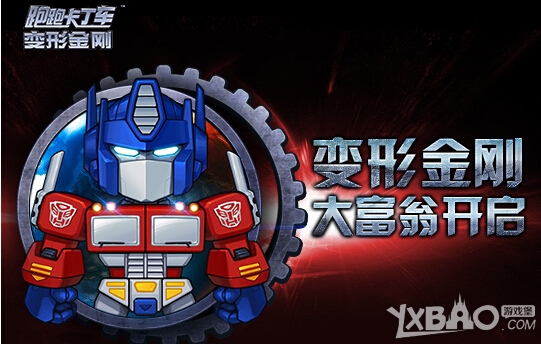 跑跑卡丁车变形金刚大富翁活动奖励详情一览