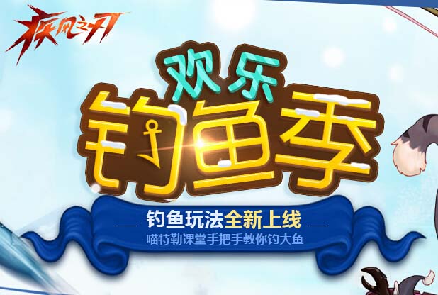 疾风之刃钓鱼攻略与欢乐钓鱼季流程全解析