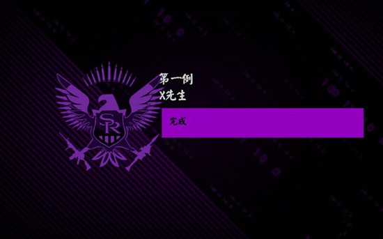 黑道圣徒4第十九章解救爱莎全流程图文攻略详解