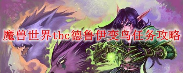 魔兽世界TBC怀旧服德鲁伊如何完成变鸟任务？大鸟任务流程详解