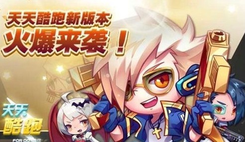 天天酷跑刷分技巧微信破解版安装攻略推荐