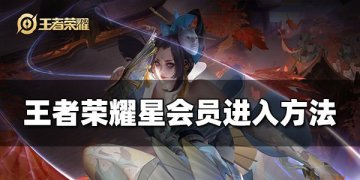 王者荣耀星会员入口在哪？位置一览教你轻松找到