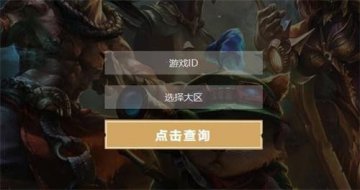 英雄联盟排位隐藏分查询官网入口地址lol隐藏分查询官方渠道