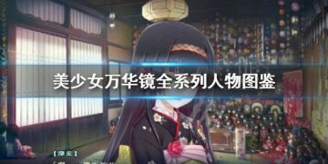 美少女万华镜全系列人物背景图片与图鉴汇总