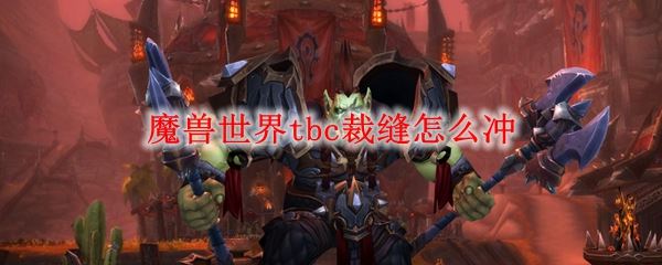 魔兽世界TBC怀旧服裁缝1-375冲级攻略