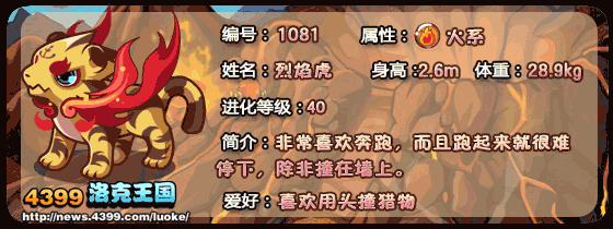 洛克王国火苗虎进化链烈焰虎、霸金虎的技能、种族值全解析