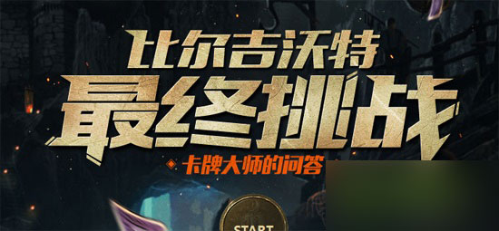 lol比尔吉沃特挑战每日答题机会有几次？