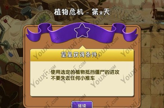 植物大战僵尸2狂野西部第二天植物危机图文攻略详尽解析