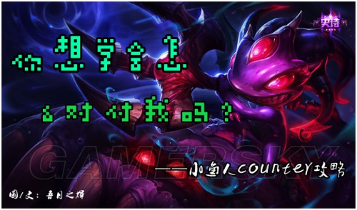 LOL小鱼人菲兹Counter技巧虚空海灵的制胜策略分享
