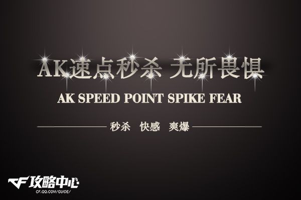 CFAK-47速点练习与实战测评攻略

CFAK-47速点训练及实战测评技巧

CFAK - 47速点从练习到实战测评的攻略