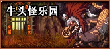 DNF牛头怪乐园位置及BOSS掉落奖励汇总