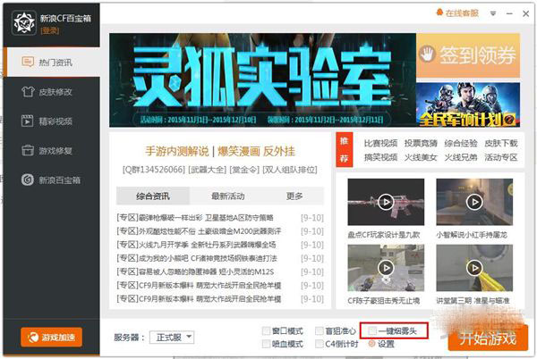 CF百宝箱一键设置烟雾头方法全解