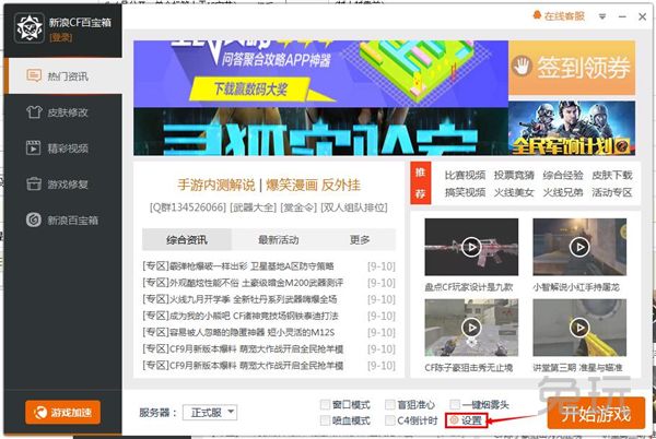 CF百宝箱一键设置烟雾头方法全解