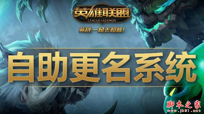 英雄联盟自助更名系统使用指南及免费改名网址汇总