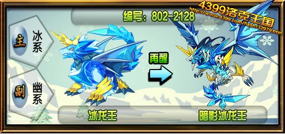 洛克王国暗影冰龙王技能、种族值、进化图全解析