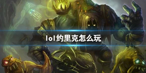 LOL约里克玩法攻略出装与技巧全解析