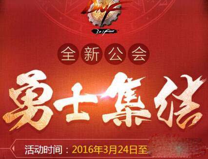 DNF公会地下城位置及勇士集结公会成就任务完成技巧