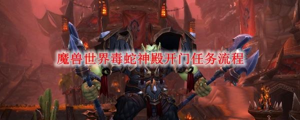 魔兽世界tbc怀旧服毒蛇神殿门任务怎么做?开门任务流程详解
