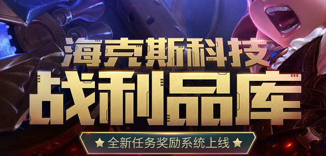 LOL国服海克斯战利品玩法、获得、合成及升级方法全解析