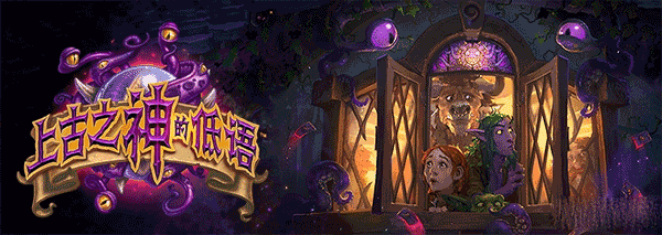 炉石传说上古之神的低语新卡全汇总