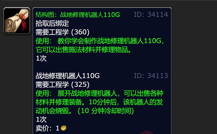 魔兽世界WLK怀旧服战地修理机器人110G图纸掉落地点大揭秘
