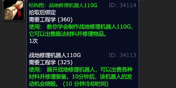 魔兽世界WLK怀旧服战地修理机器人110G图纸掉落地点大揭秘