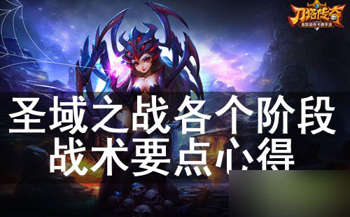 刀塔传奇圣域之战各阶段战术要点心得