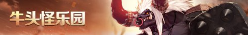 DNF牛头怪乐园冲级攻略与玩法全解析