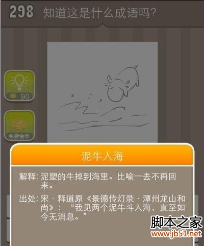 疯狂猜成语298关牛和海的答案揭晓