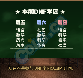 DNF学园周末开学活动玩法与奖励全揭秘