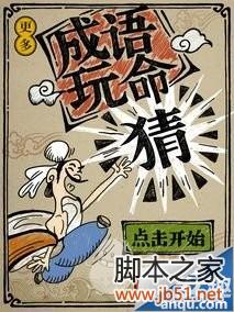 成语玩命猜1-2关图文全解答案