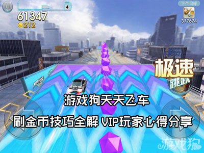天天飞车VIP玩家分享刷金币经验技巧全解