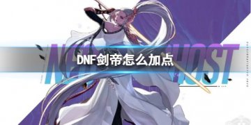 DNF2025剑帝加点攻略最新技能加点方案