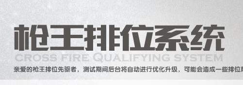 CF枪王排位系统活动详情全面解析