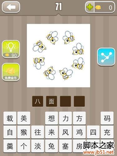 八只蜜蜂围成圆阵，你能猜出这是哪个成语吗？快来挑战“疯狂猜成语”！