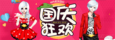 QQ炫舞国庆回归活动狂欢与奖励详细介绍