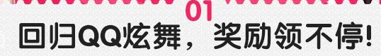 QQ炫舞国庆回归活动狂欢与奖励详细介绍