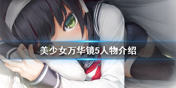 美少女万华镜5角色全介绍