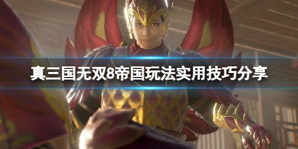 真三国无双8帝国开荒及玩法实用技巧全分享