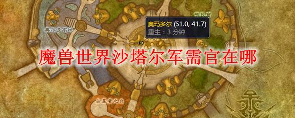 魔兽世界tbc怀旧服沙塔尔军需官的坐标位置全解