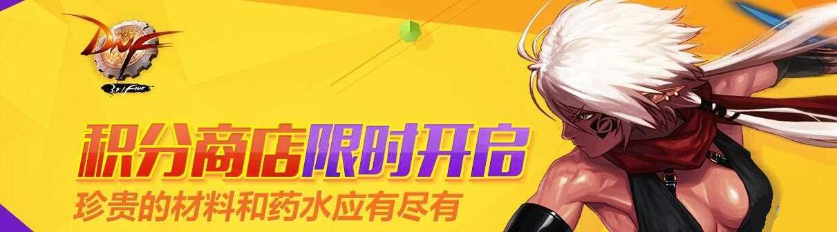 DNF积分快速获取高效积累积分的途径与方法