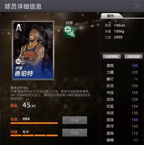 NBA2KOL蓝卡伊曼香珀特球员评测