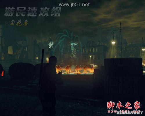 狙击精英纳粹僵尸部队详尽图文攻略,助你轻松通关!