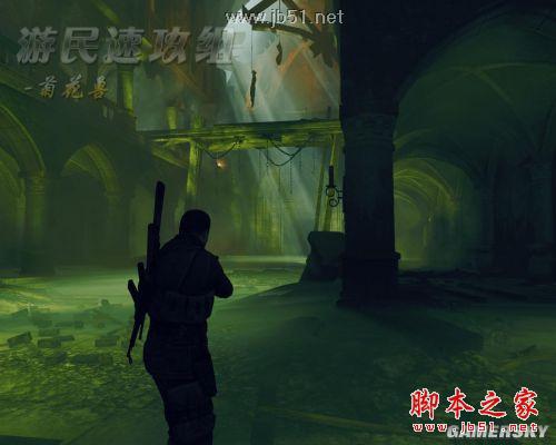 狙击精英纳粹僵尸部队详尽图文攻略,助你轻松通关!