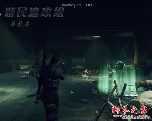 狙击精英纳粹僵尸部队详尽图文攻略,助你轻松通关!